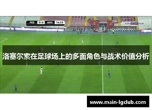 洛塞尔索在足球场上的多面角色与战术价值分析