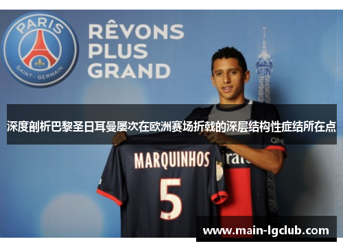 深度剖析巴黎圣日耳曼屡次在欧洲赛场折戟的深层结构性症结所在点