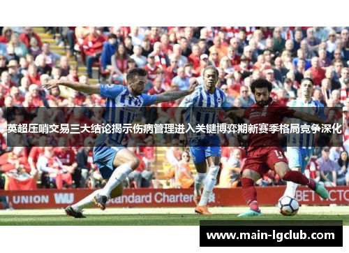 英超压哨交易三大结论揭示伤病管理进入关键博弈期新赛季格局竞争深化