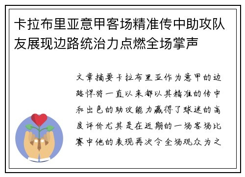 卡拉布里亚意甲客场精准传中助攻队友展现边路统治力点燃全场掌声