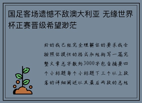 国足客场遗憾不敌澳大利亚 无缘世界杯正赛晋级希望渺茫