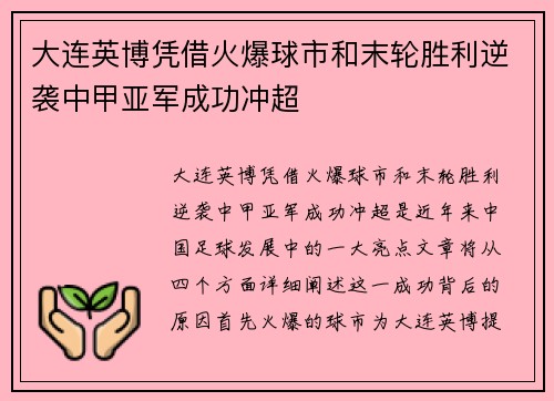 大连英博凭借火爆球市和末轮胜利逆袭中甲亚军成功冲超