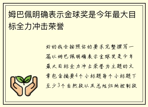 姆巴佩明确表示金球奖是今年最大目标全力冲击荣誉