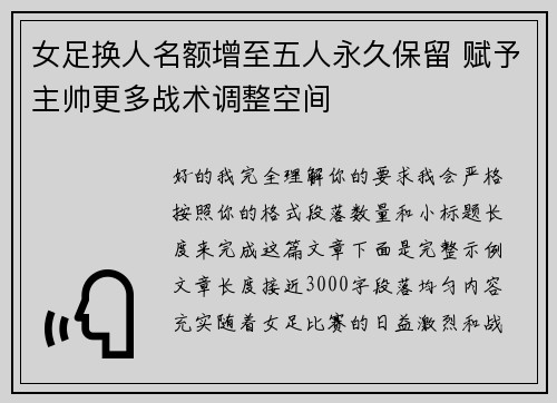 女足换人名额增至五人永久保留 赋予主帅更多战术调整空间