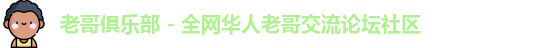 老哥俱乐部 - 全网华人老哥交流论坛社区
